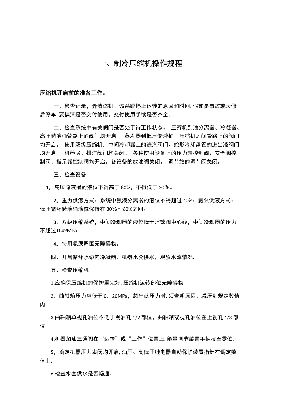 液氨制冷企业安全操作规程_第2页