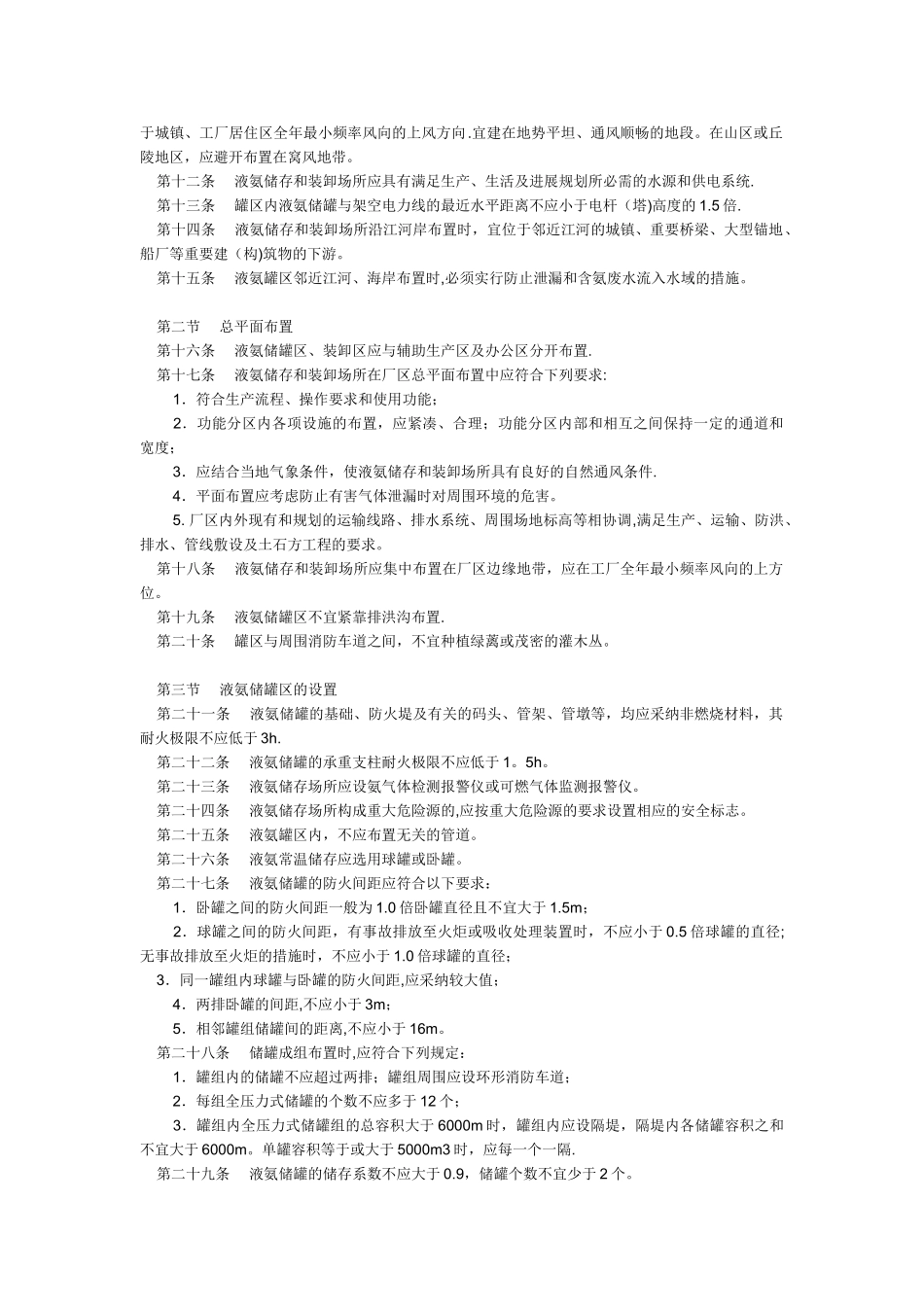 液氨储存与装卸安全生产技术规范_第2页
