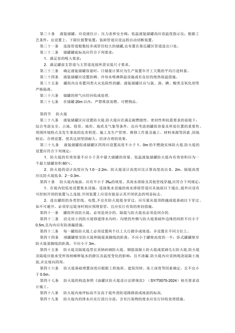 液氨储存与装卸安全生产技术规范_第3页