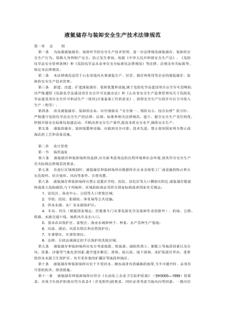 液氨储存与装卸安全生产技术规范