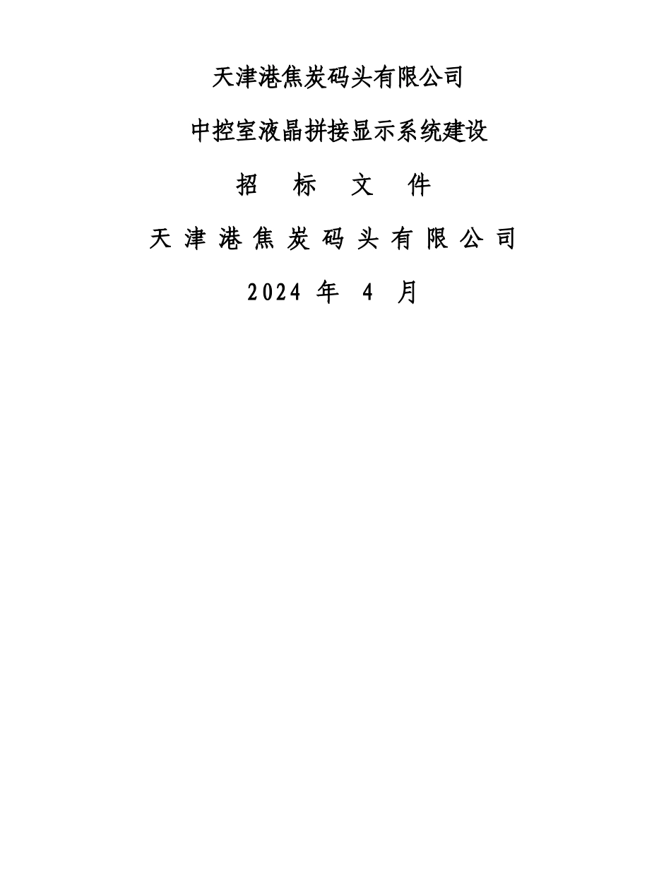 液晶拼接显示系统招标文件_第1页