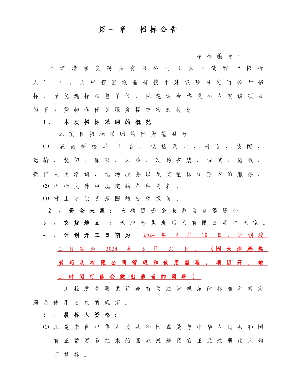 液晶拼接显示系统招标文件_第3页