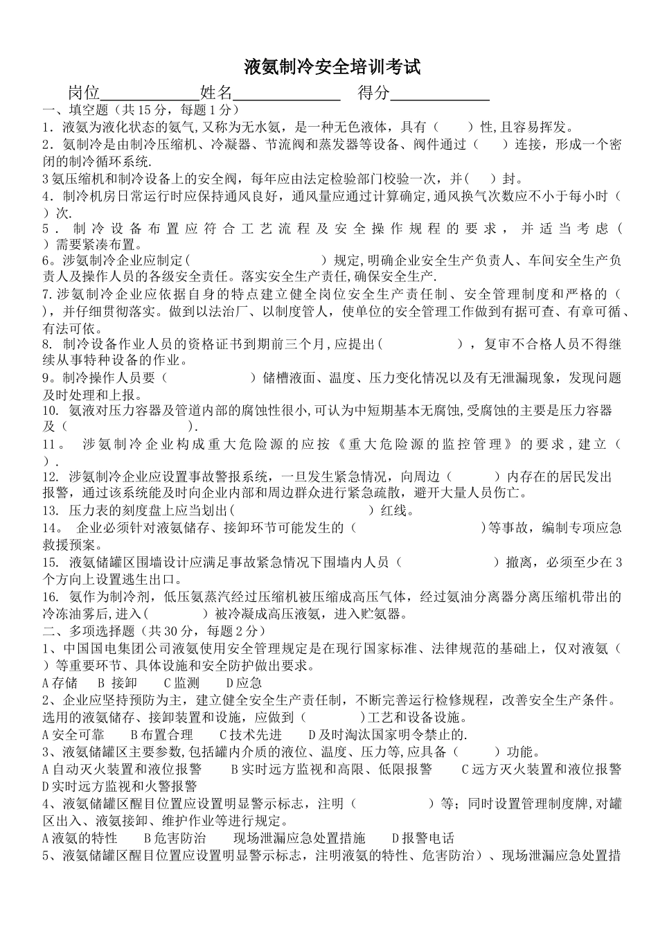 液氨制冷安全培训考试题_第1页