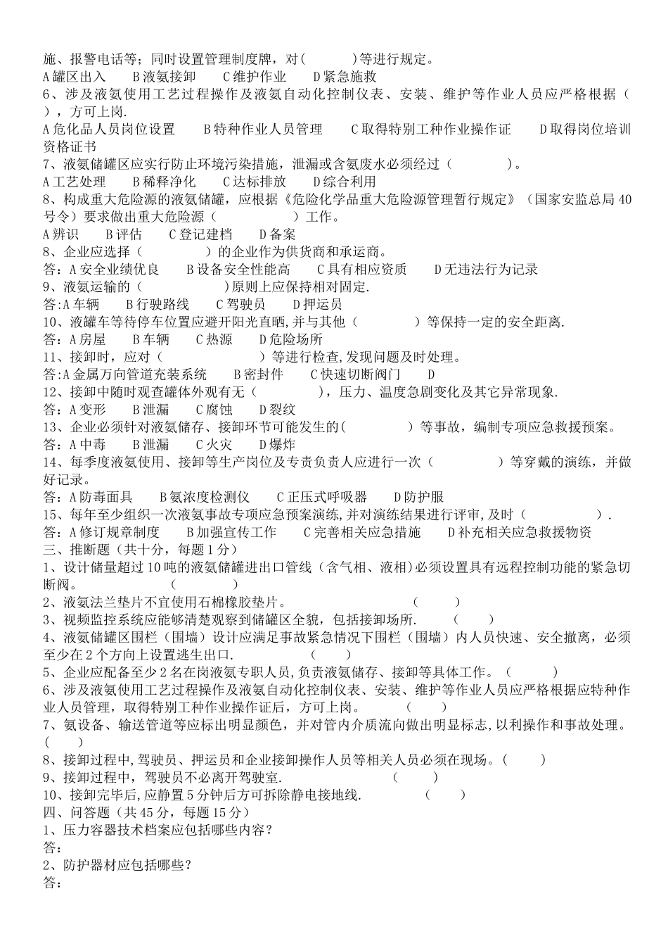 液氨制冷安全培训考试题_第2页