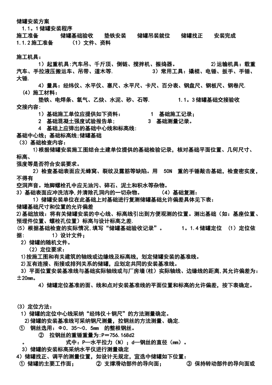 液氧液氩储罐安装方案-施工方案_第1页