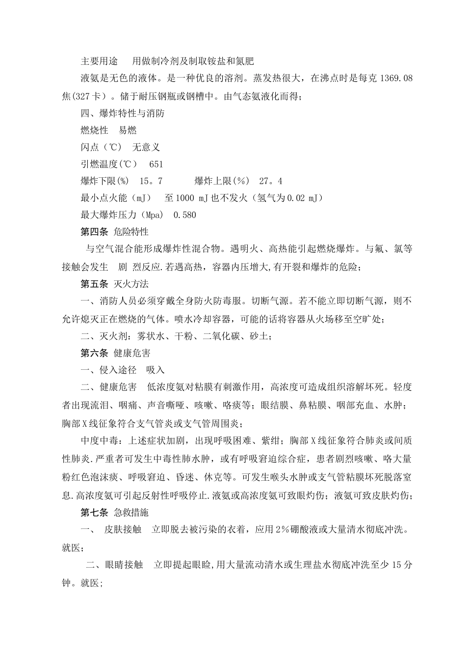 液氨储存、运输、使用安全管理制度_第2页