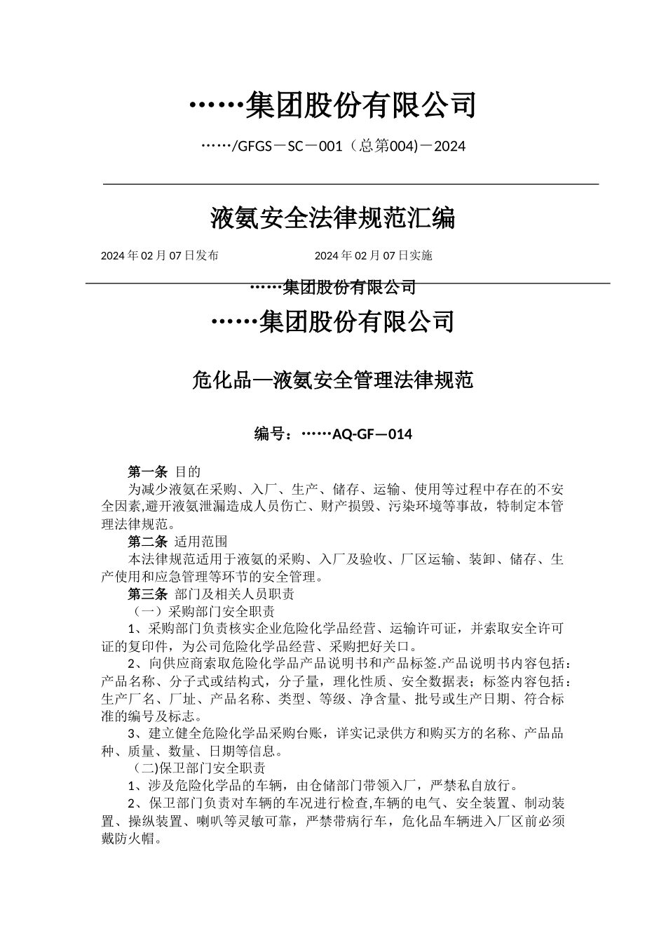 液氨安全管理规范_第1页