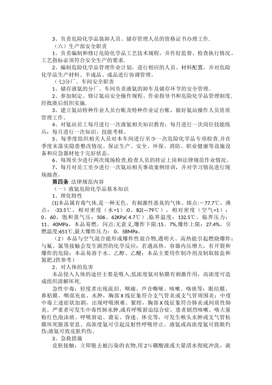 液氨安全管理规范_第3页