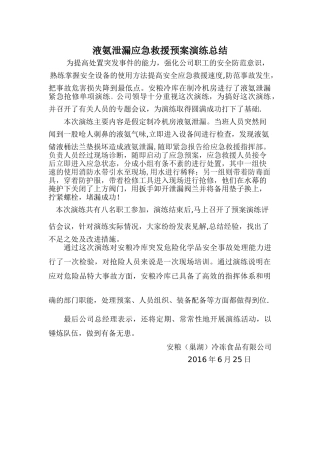 液氨泄漏应急救援预案演练总结