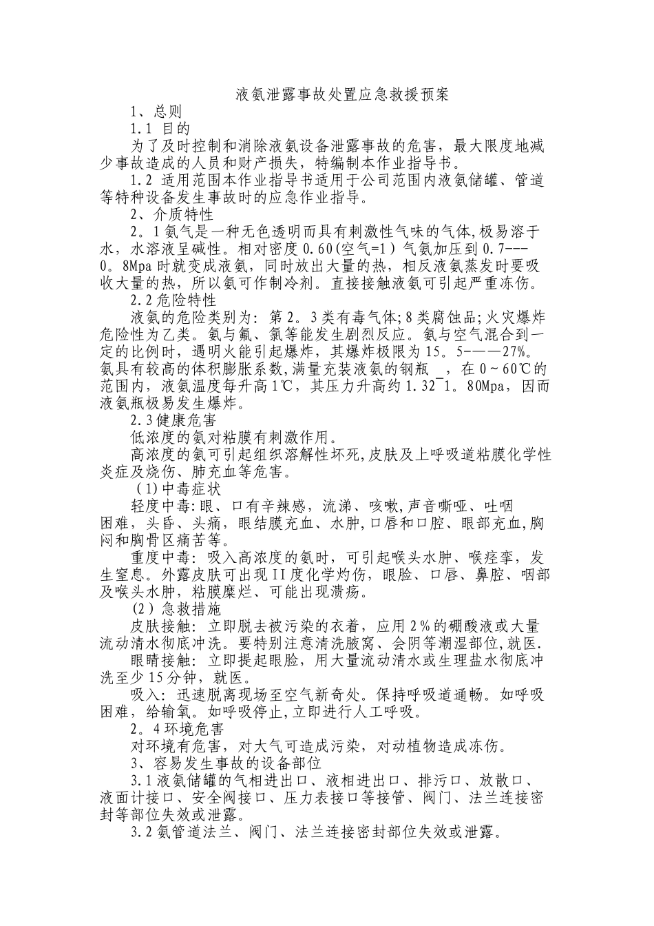 液氨泄露事故处置应急救援预案_第1页