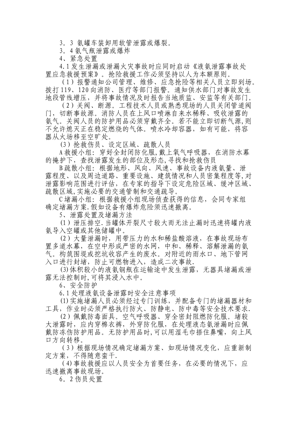 液氨泄露事故处置应急救援预案_第2页