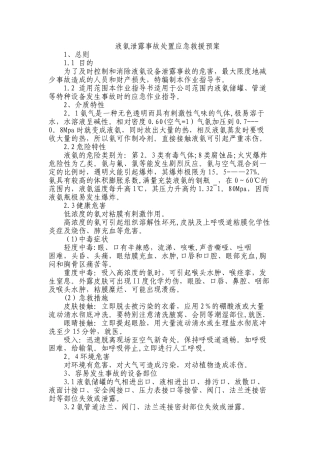 液氨泄露事故处置应急救援预案