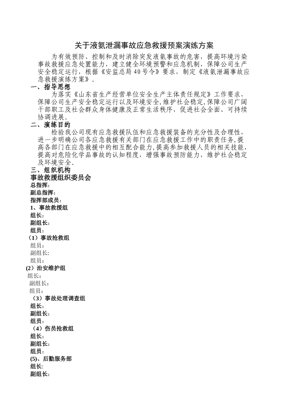 液氨泄漏应急演练方案34351_第1页