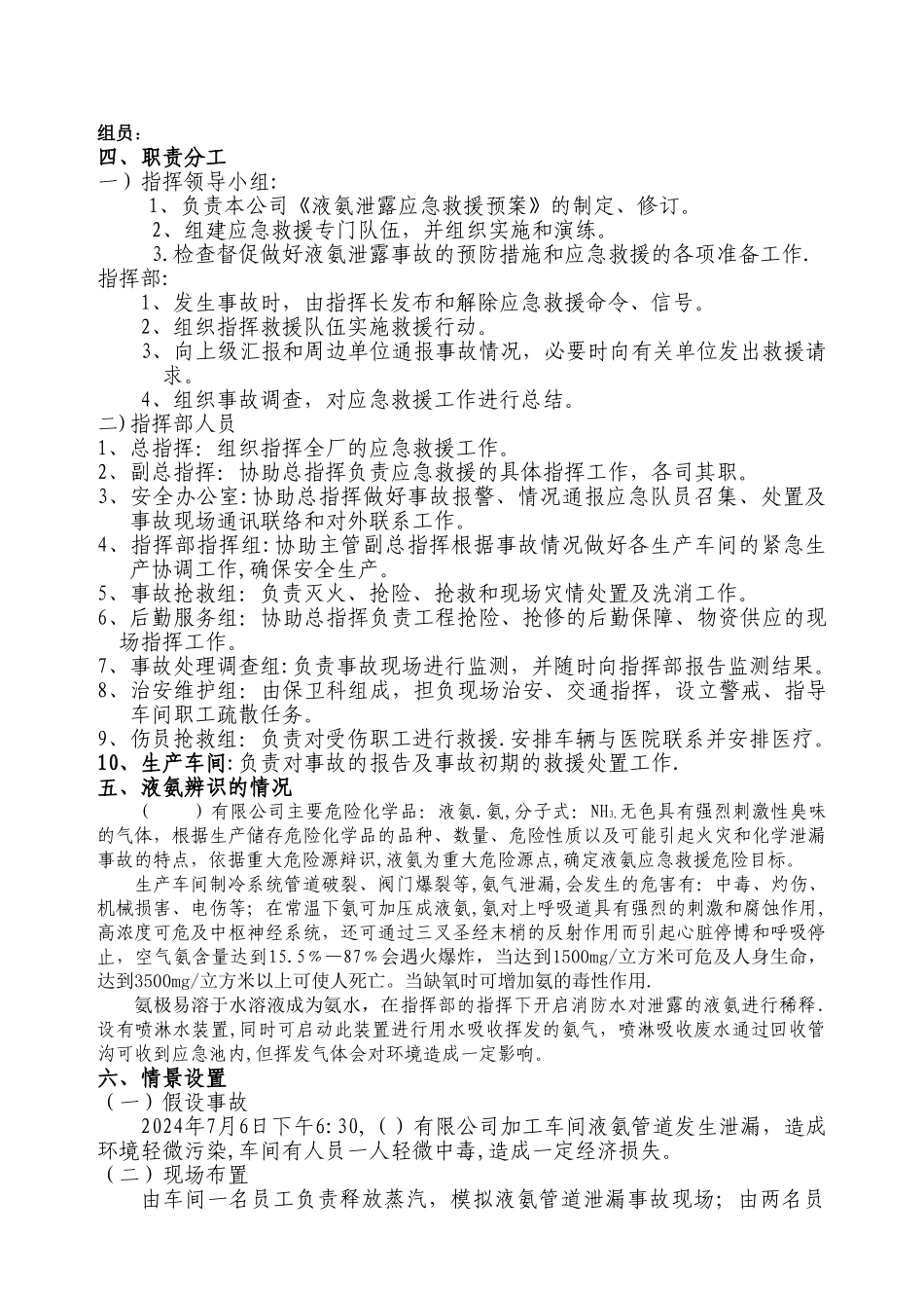 液氨泄漏应急演练方案34351_第2页