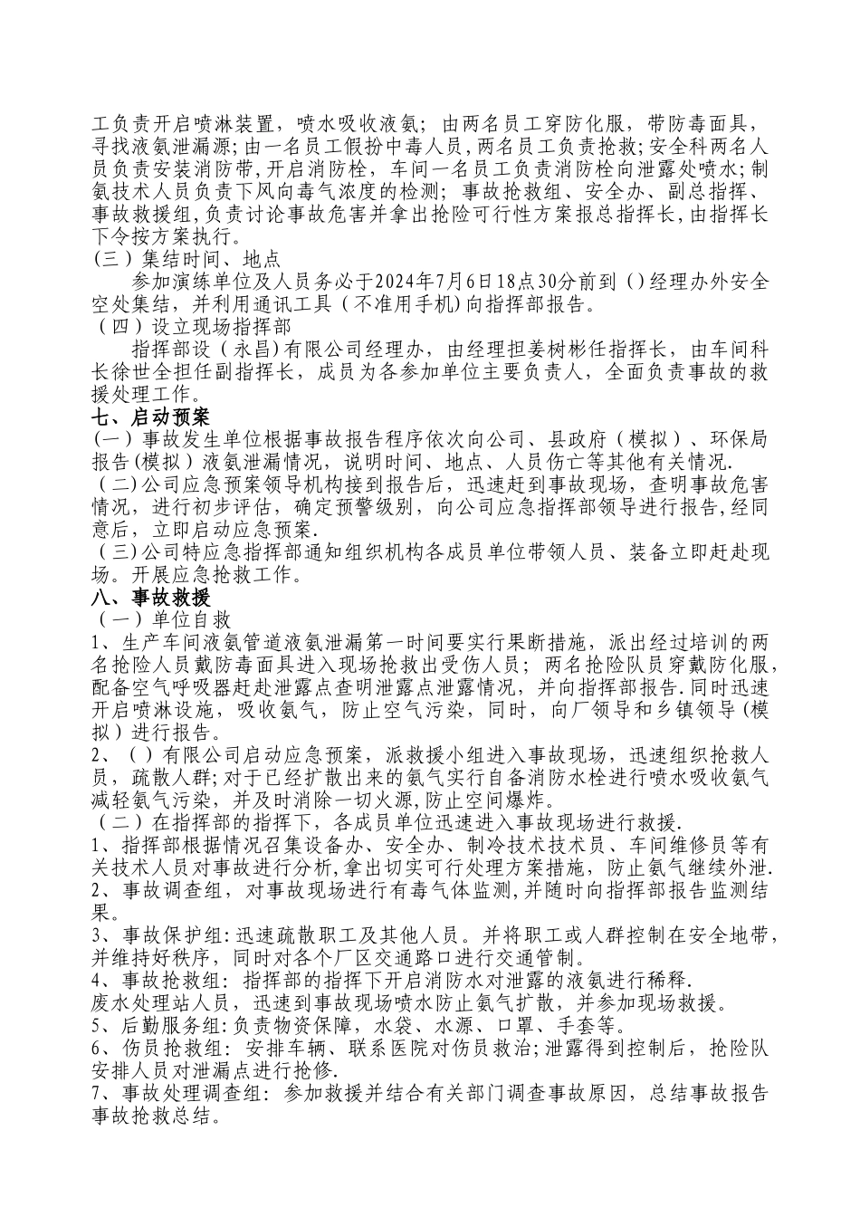 液氨泄漏应急演练方案34351_第3页