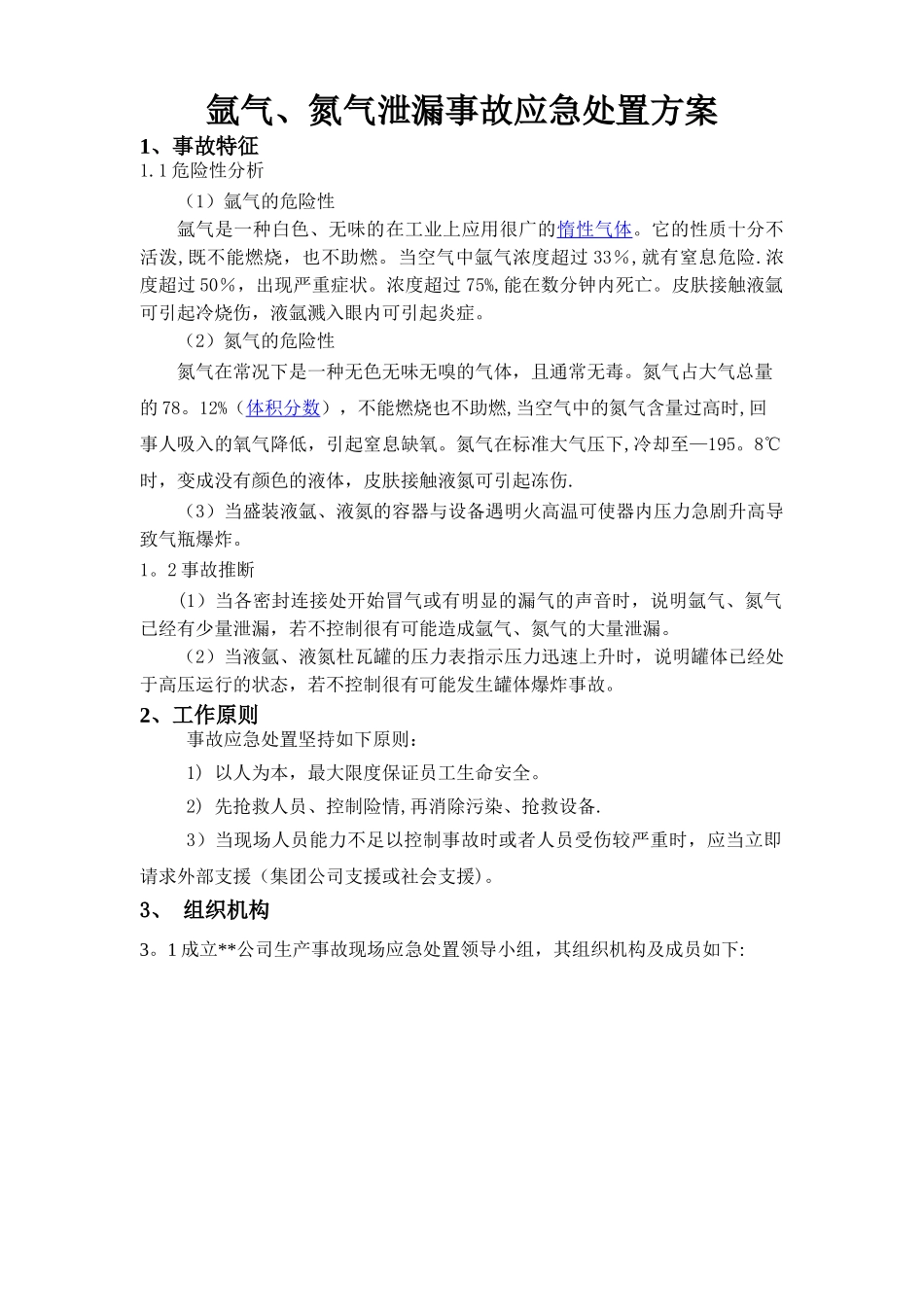 液氩、液氮泄漏现场应急处置方案_第1页