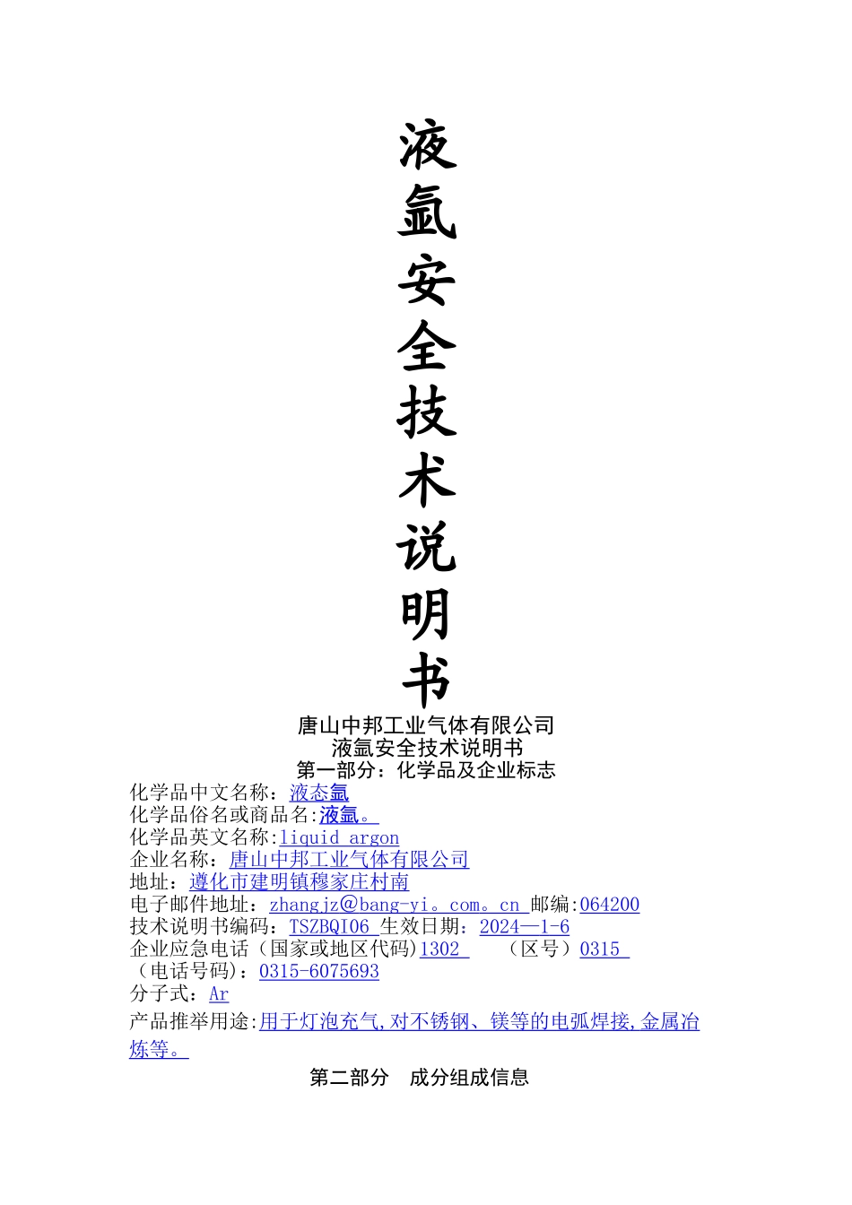 液氩安全技术说明书_第1页