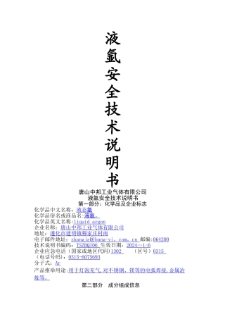 液氩安全技术说明书
