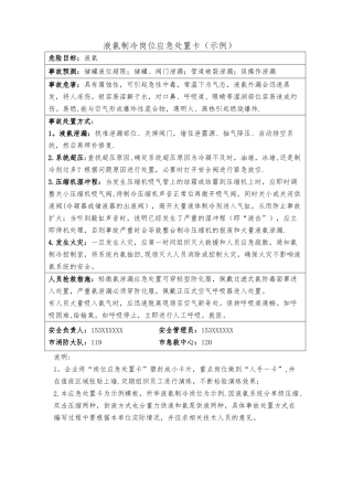 液氨制冷岗位应急处置卡