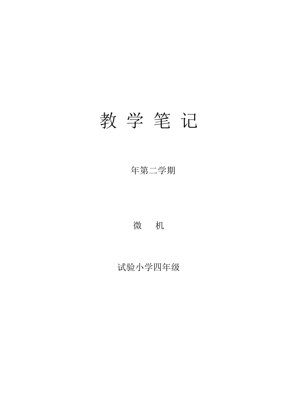 2025年大连理工小学信息技术三年级下册表格式教案全册_第1页