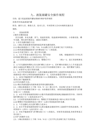 液氮储罐安全操作规程
