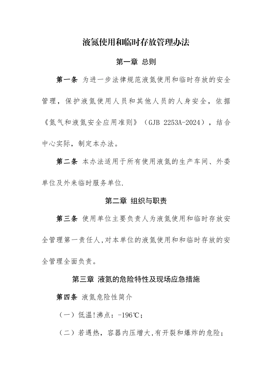 液氮使用和临时存放管理办法_第1页