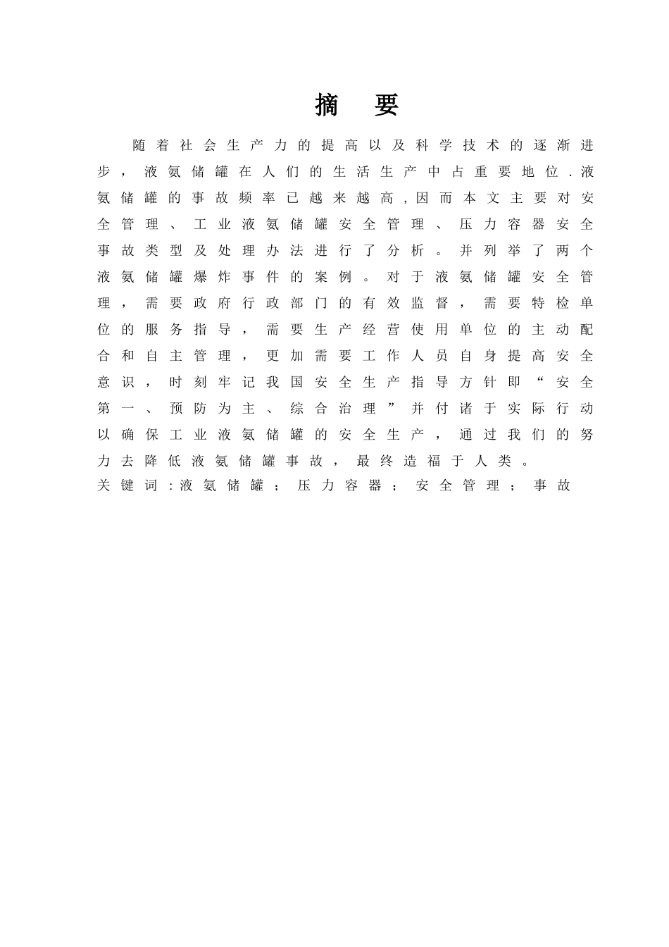 液氮储罐安全管理_第2页