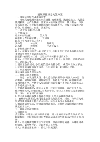 液碱泄露应急处置方案