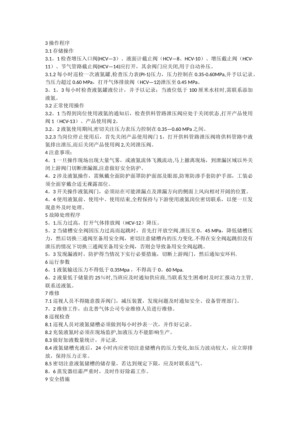 液氮使用安全操作规程_第2页