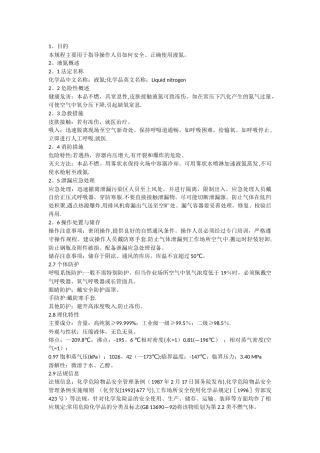 液氮使用安全操作规程