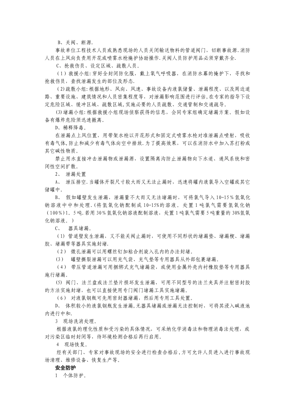 液氯存储、使用安全作业指南_第2页