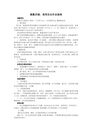 液氯存储、使用安全作业指南