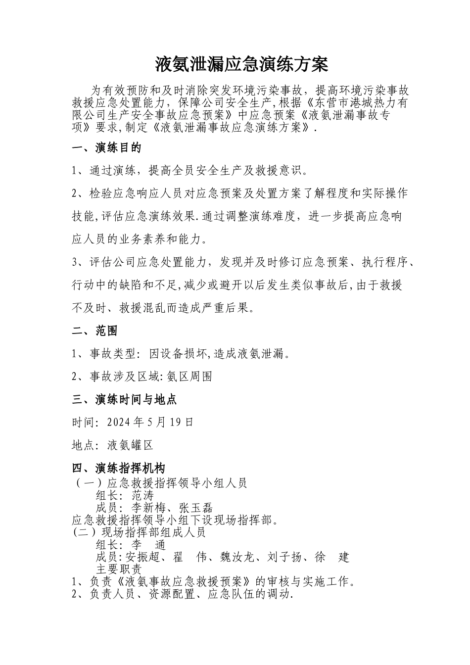 液氨泄漏应急演练方案_第1页