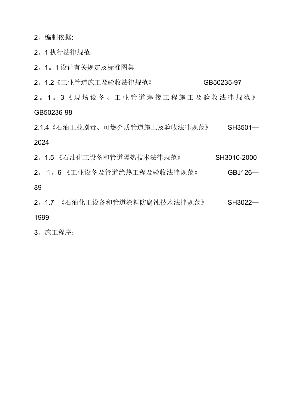 液氨管道专项施工方案_第2页