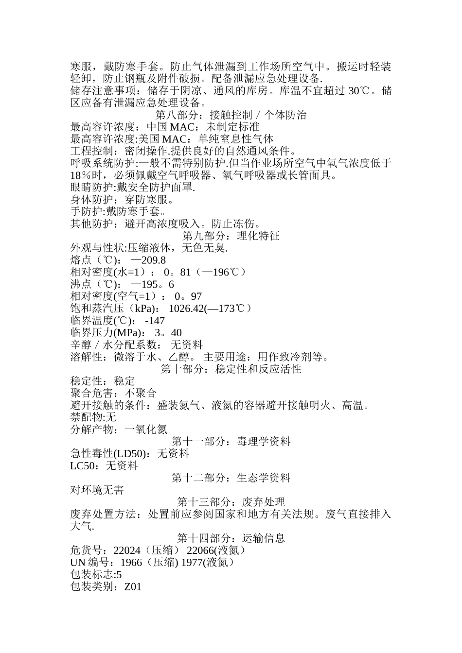 液氮安全技术说明书-MSDS_第2页