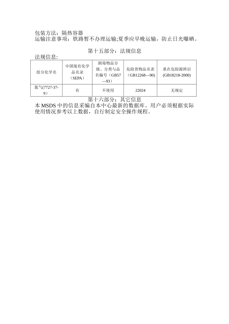液氮安全技术说明书-MSDS_第3页