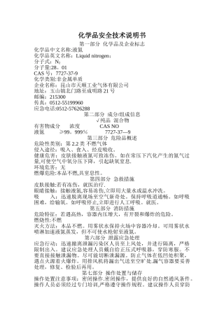 液氮安全技术说明书-MSDS