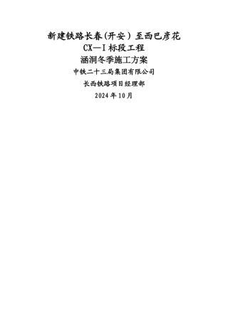 涵洞冬季施工方案