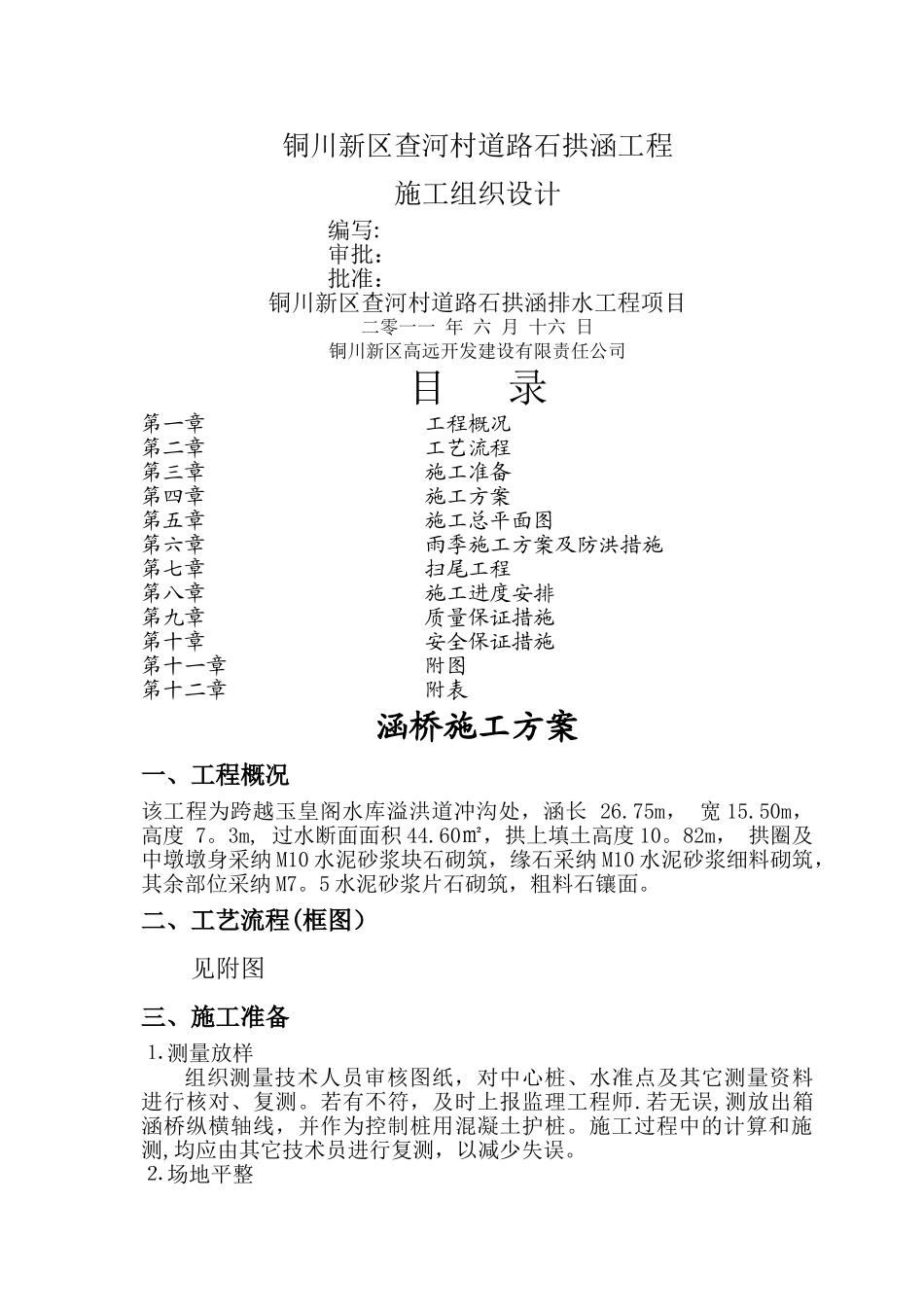 涵桥施工方案_第1页