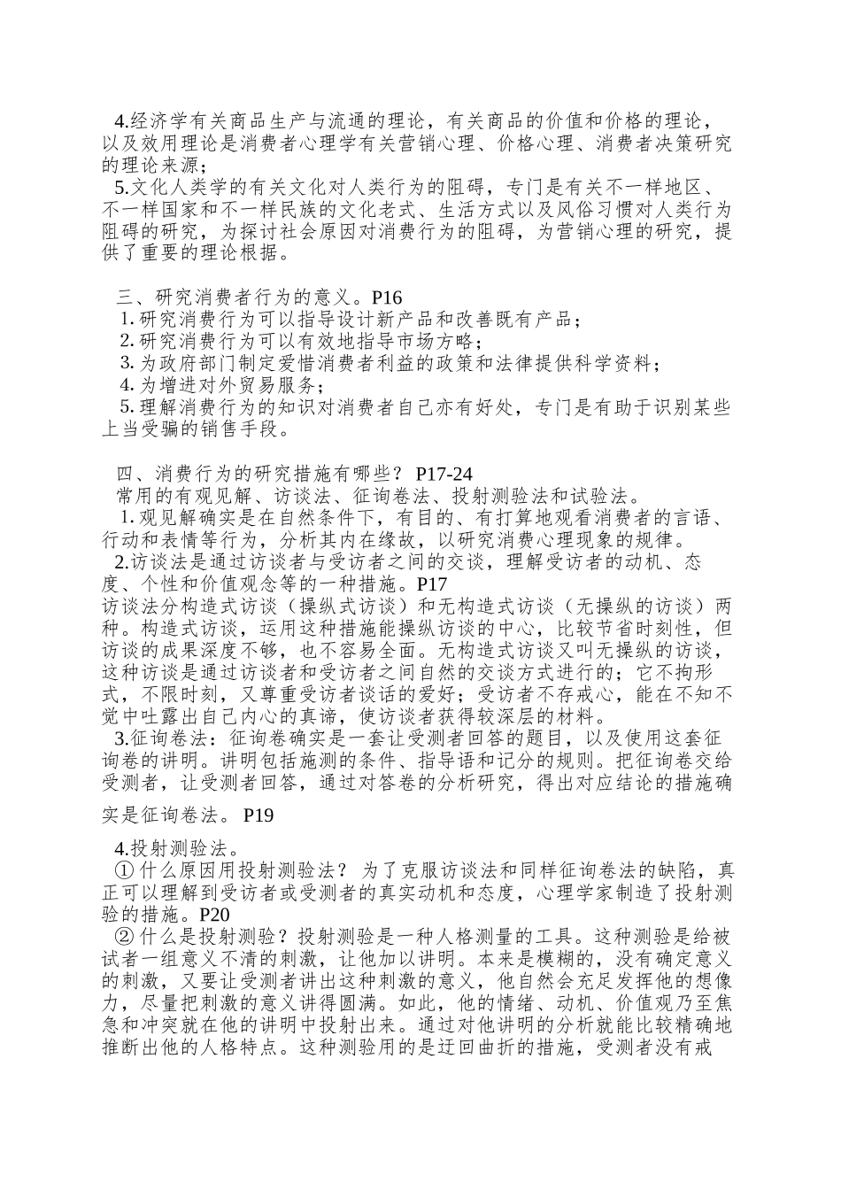 2025年北大心理学自考消费与广告心理学串讲笔记_第2页