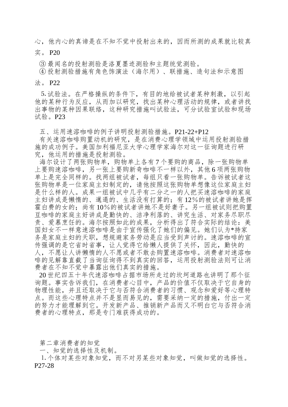 2025年北大心理学自考消费与广告心理学串讲笔记_第3页