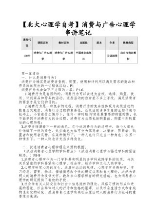 2025年北大心理学自考消费与广告心理学串讲笔记