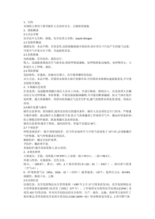 液氮使用安全操作规程