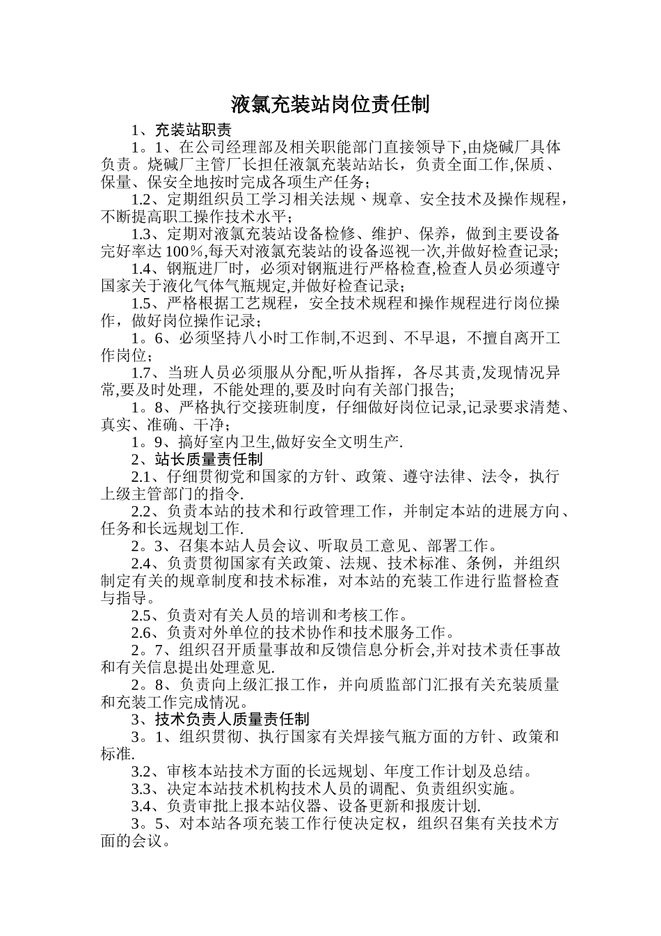 液氯充装站岗位责任制_第1页