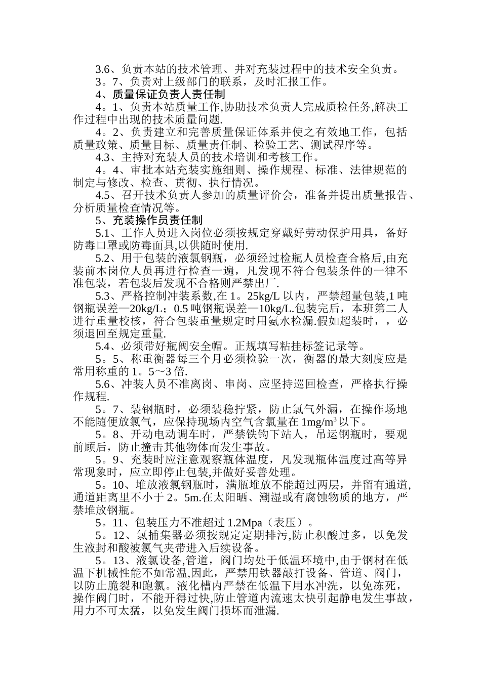 液氯充装站岗位责任制_第2页