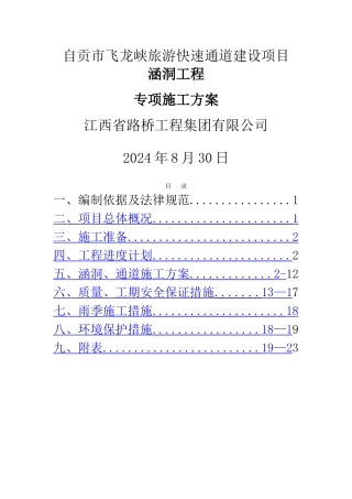 涵洞工程专项方案