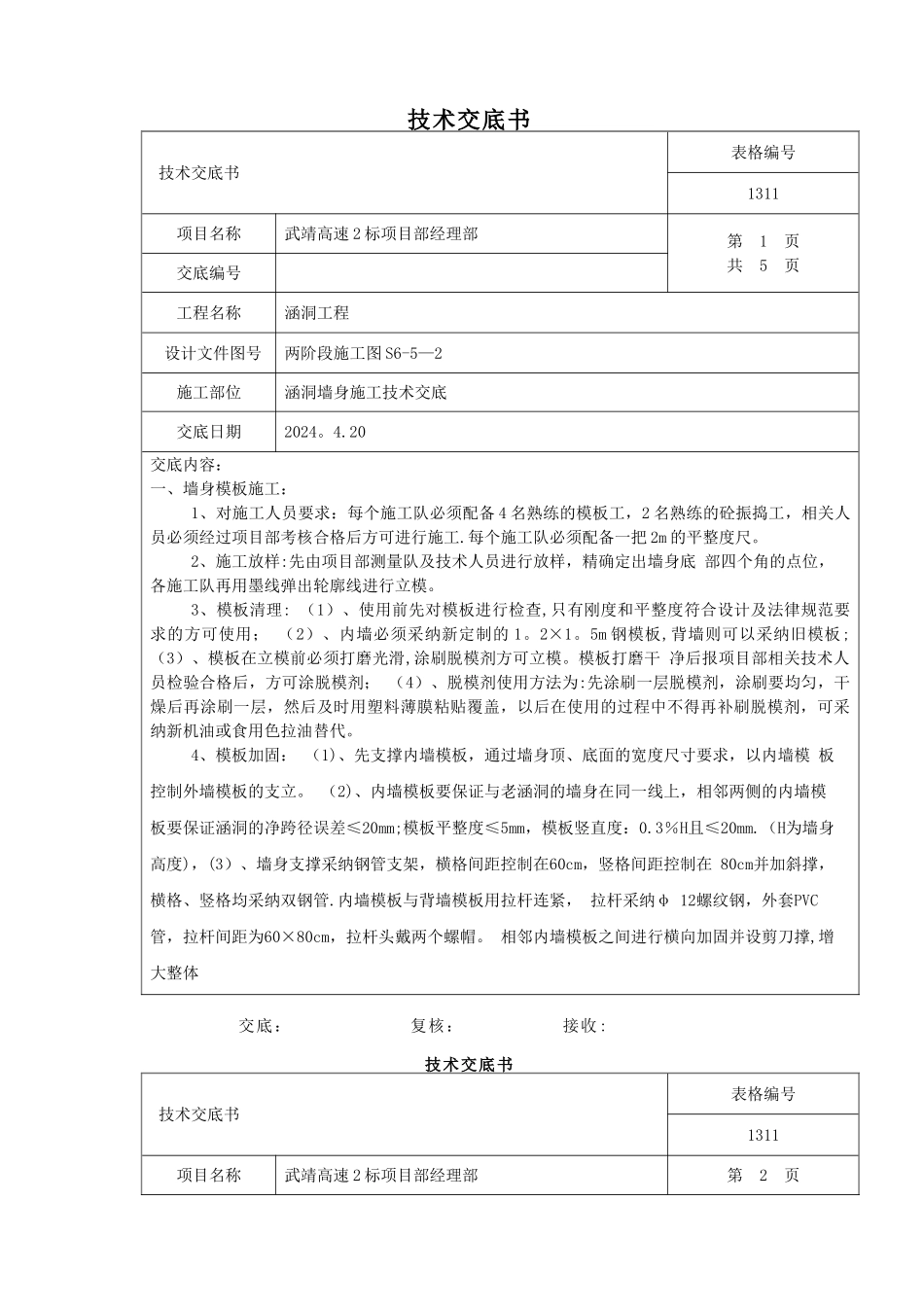 涵洞墙身施工技术交底_第1页