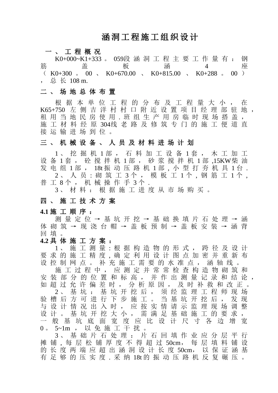 涵洞工程施工组织设计_第1页