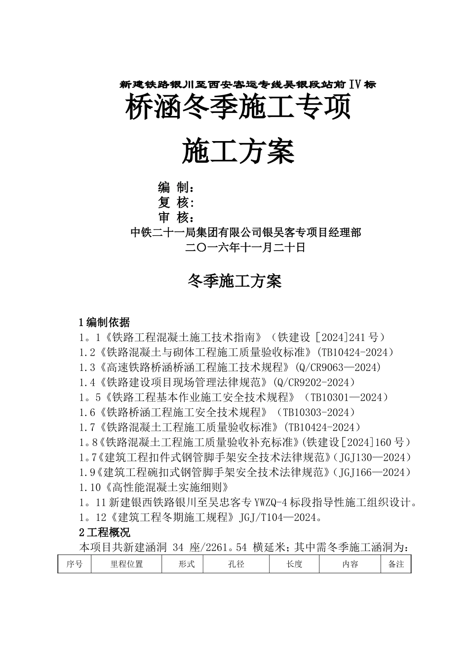 涵洞冬季施工方案12.3_第1页