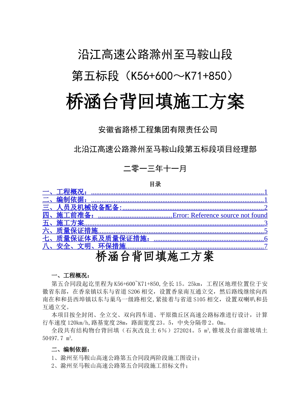 涵洞台背回填施工方案_第1页